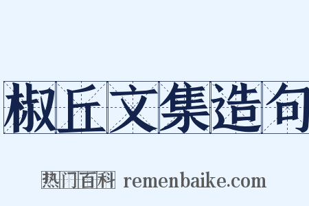 椒丘文集造句是什么意思的图片